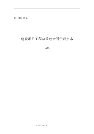 建设项目工程总承包合同示范文本DOC