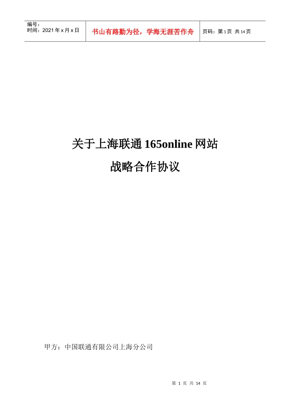 上海联通165u合作协议-法律修改_第1页