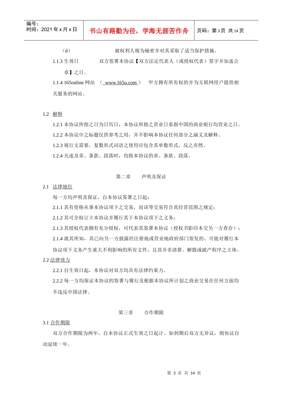 上海联通165u合作协议-法律修改_第3页