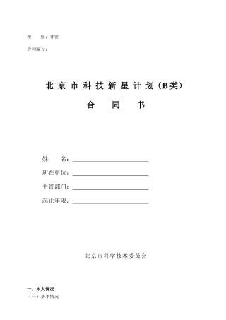 北京市科技新星计划合同书填表说明