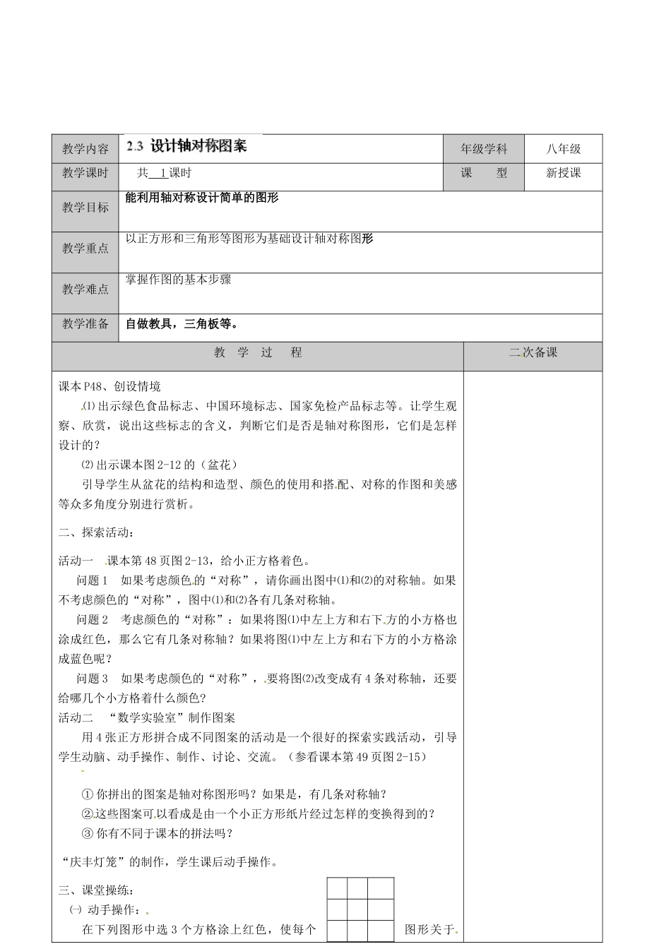 江苏省徐州市黄山外国语学校八年级数学上册《2.3 设计轴对称图案》教案 （新版）苏科版_第2页