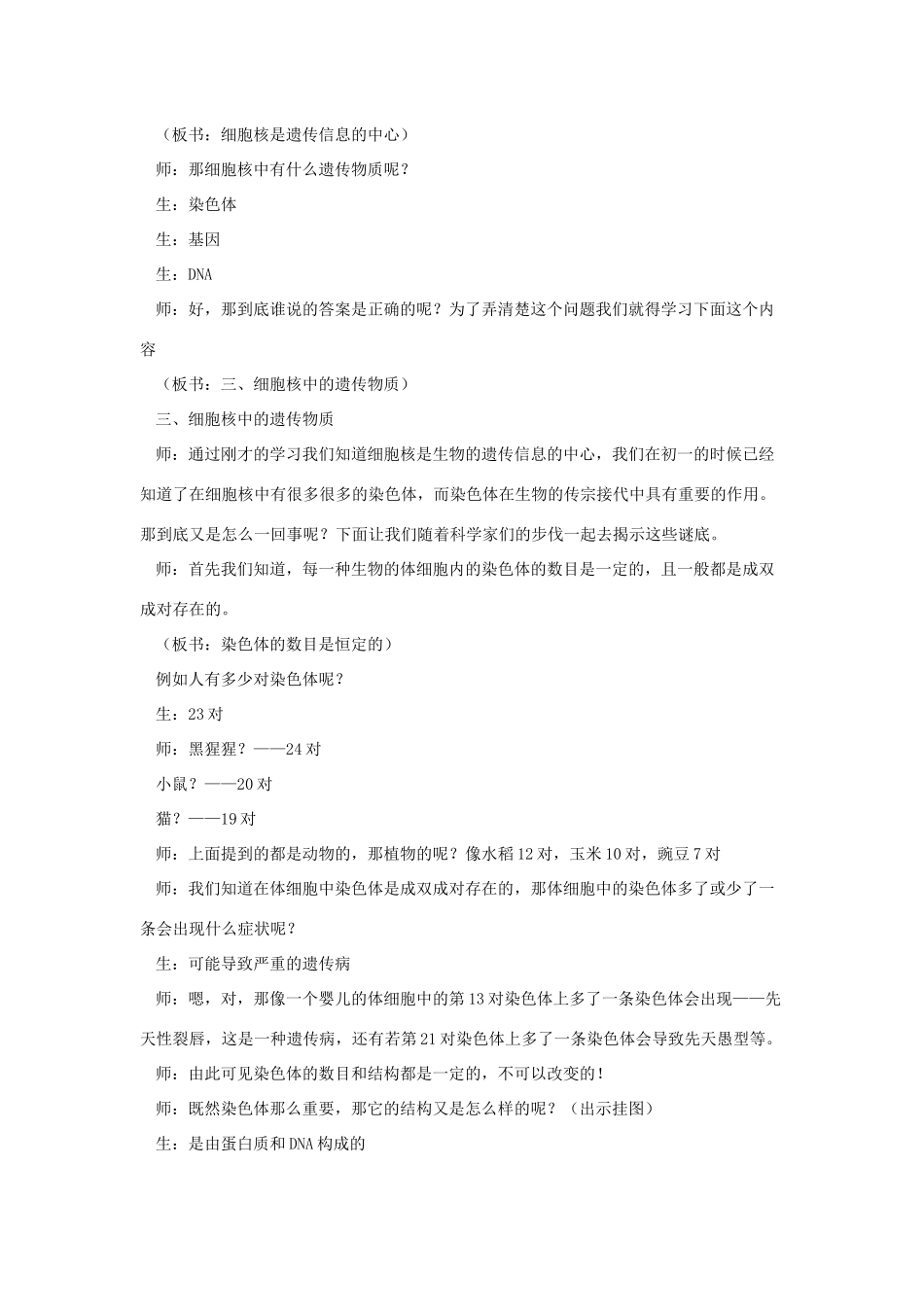 八年级生物上册 4.4.1《遗传的物质基础》教案1 （新版）济南版-（新版）济南版初中八年级上册生物教案_第3页