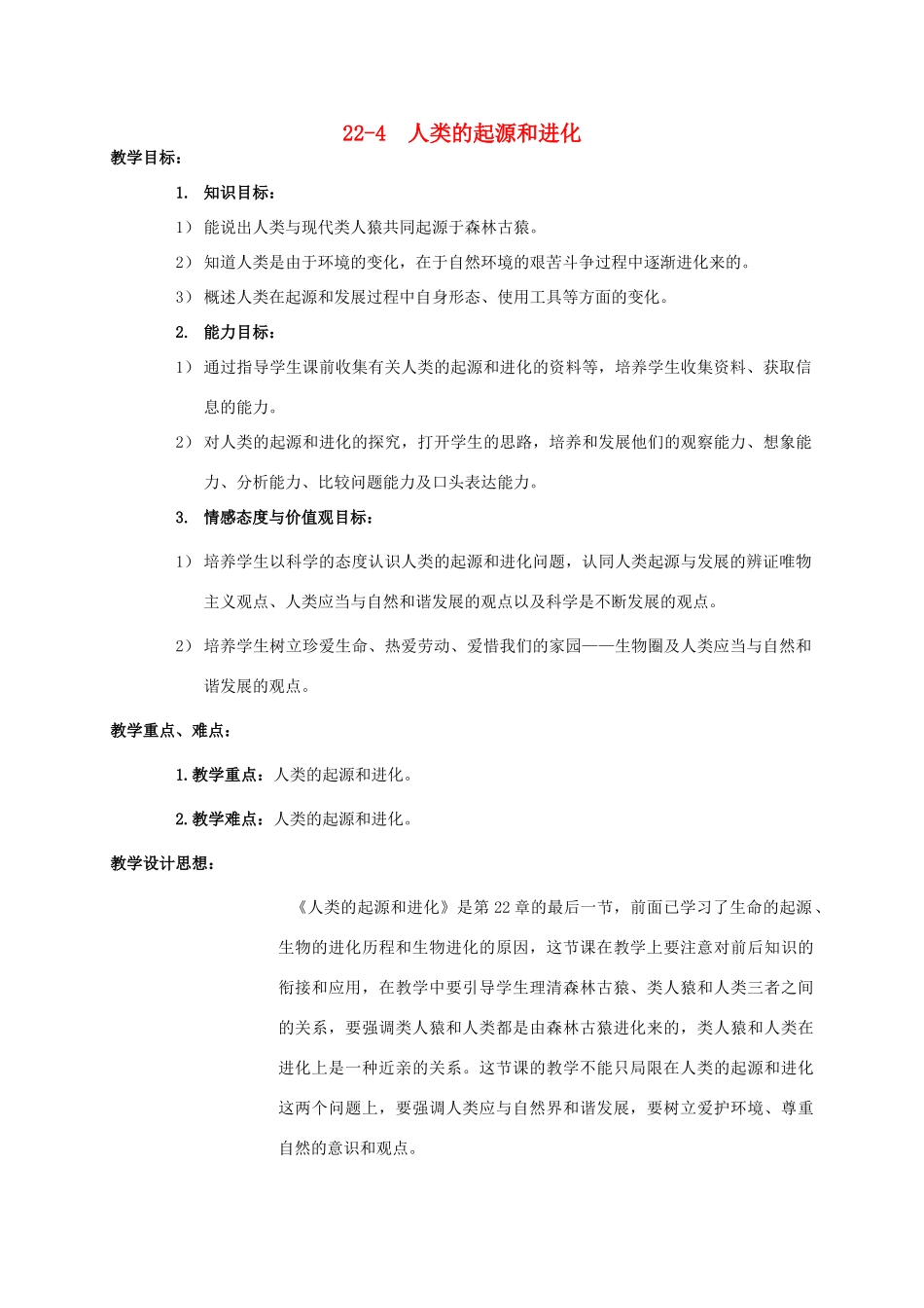 【苏科版八年级下册】第22章 生命进化的长河：22-4  人类的起源和进化_第1页