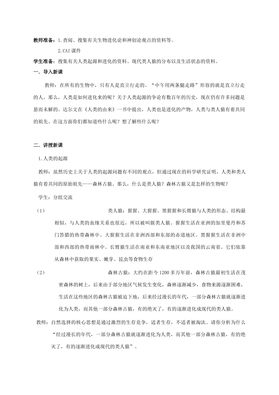 【苏科版八年级下册】第22章 生命进化的长河：22-4  人类的起源和进化_第2页