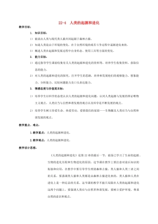 【苏科版八年级下册】第22章 生命进化的长河：22-4  人类的起源和进化