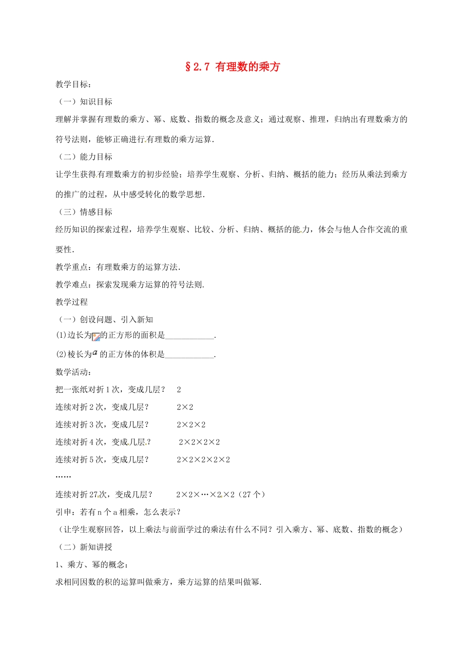 江苏省镇江市句容市华阳镇七年级数学上册 2.7 有理数的乘方教案2 （新版）苏科版-（新版）苏科版初中七年级上册数学教案_第1页