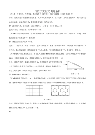 华师版七年级数学上册 与数学交朋友 例题解析