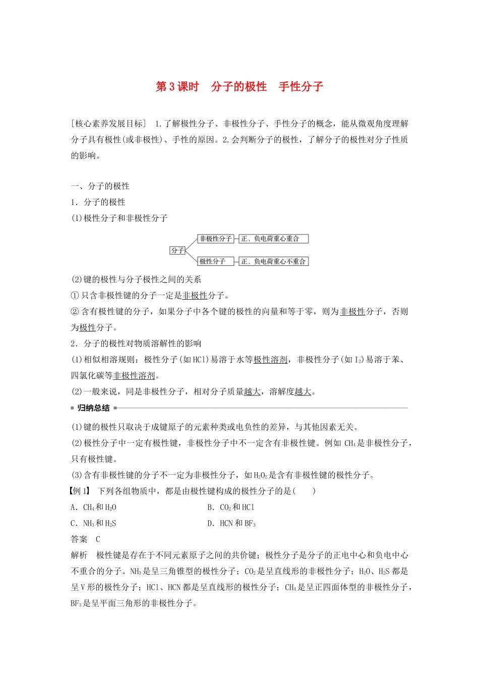 高中化学 专题4 第1单元 分子构型与物质的性质 第3课时 分子的极性 手性分子教案 苏教版选修3-苏教版高二选修3化学教案_第1页