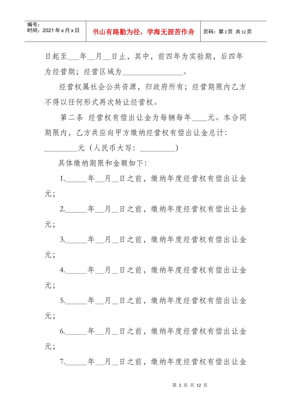 武汉市客运出租汽车经营权有偿合同出让_第2页