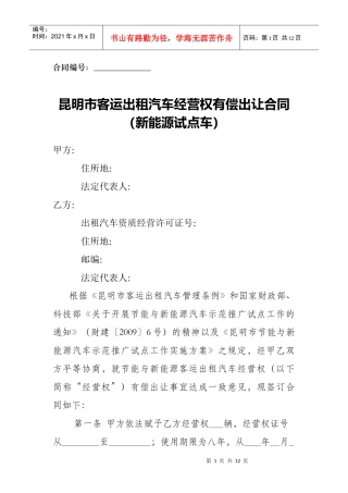 武汉市客运出租汽车经营权有偿合同出让