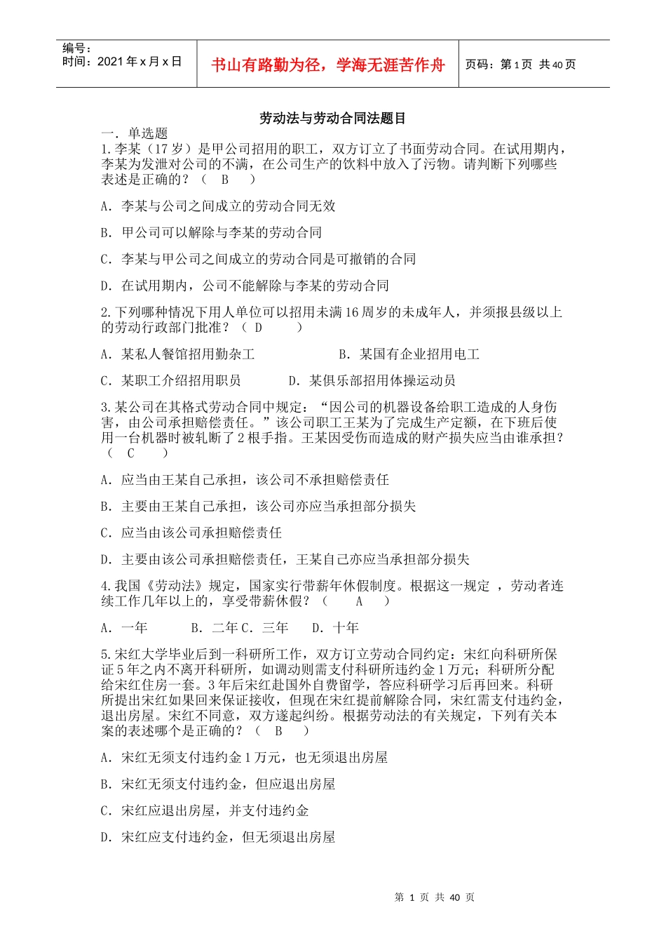 劳动法与劳动合同法单选多选_第1页