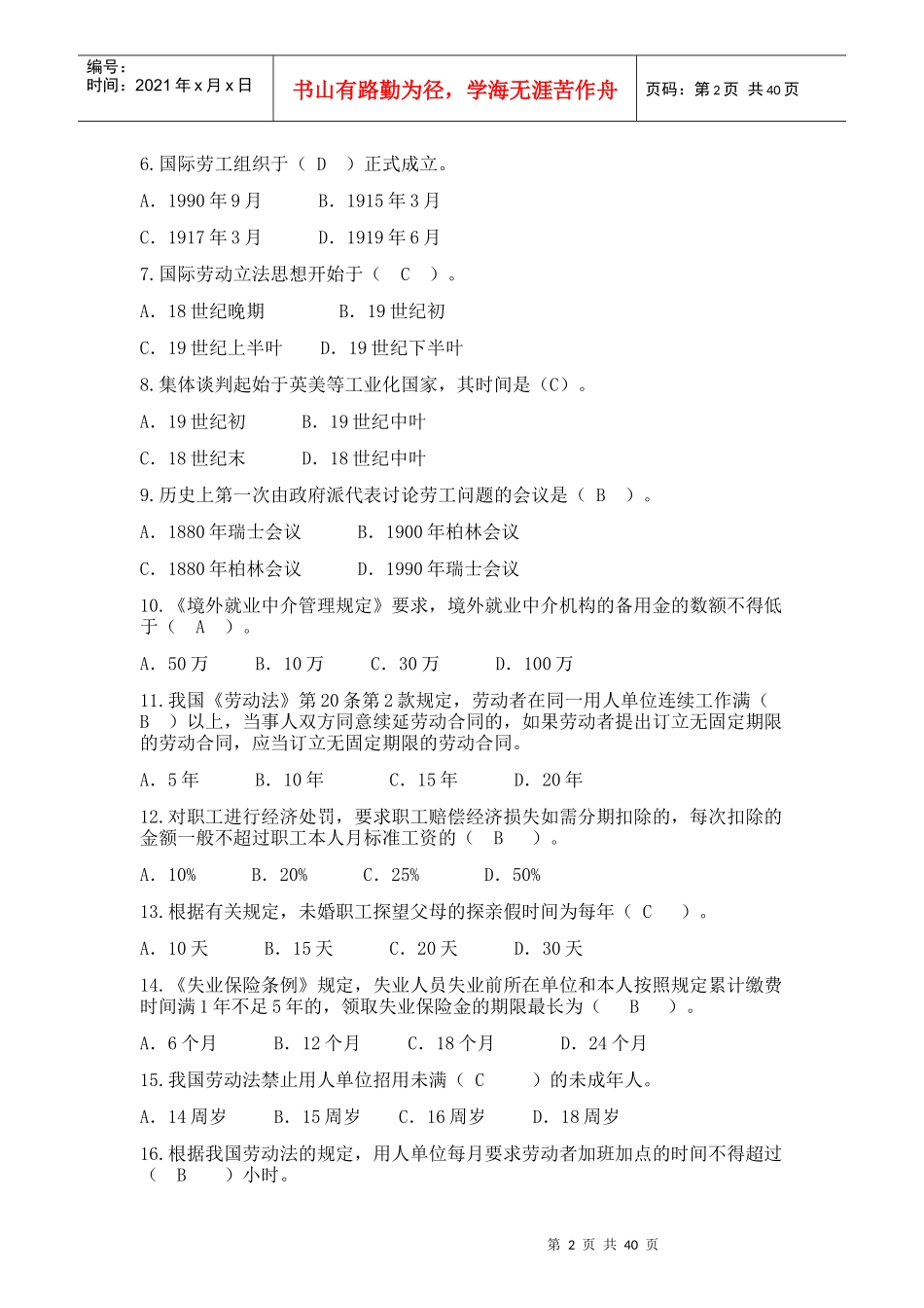 劳动法与劳动合同法单选多选_第2页