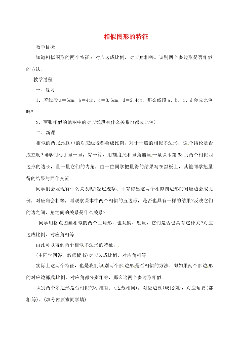江苏省太仓市浮桥中学九年级数学下册 相似图形的特征教案（二） （新版）苏科版_第1页