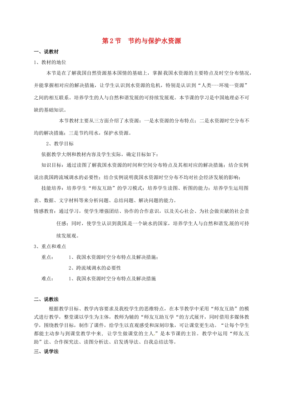 八年级地理上册 3.2 节约与保护水资源说课稿 （新版）商务星球版-（新版）商务星球版初中八年级上册地理教案_第1页