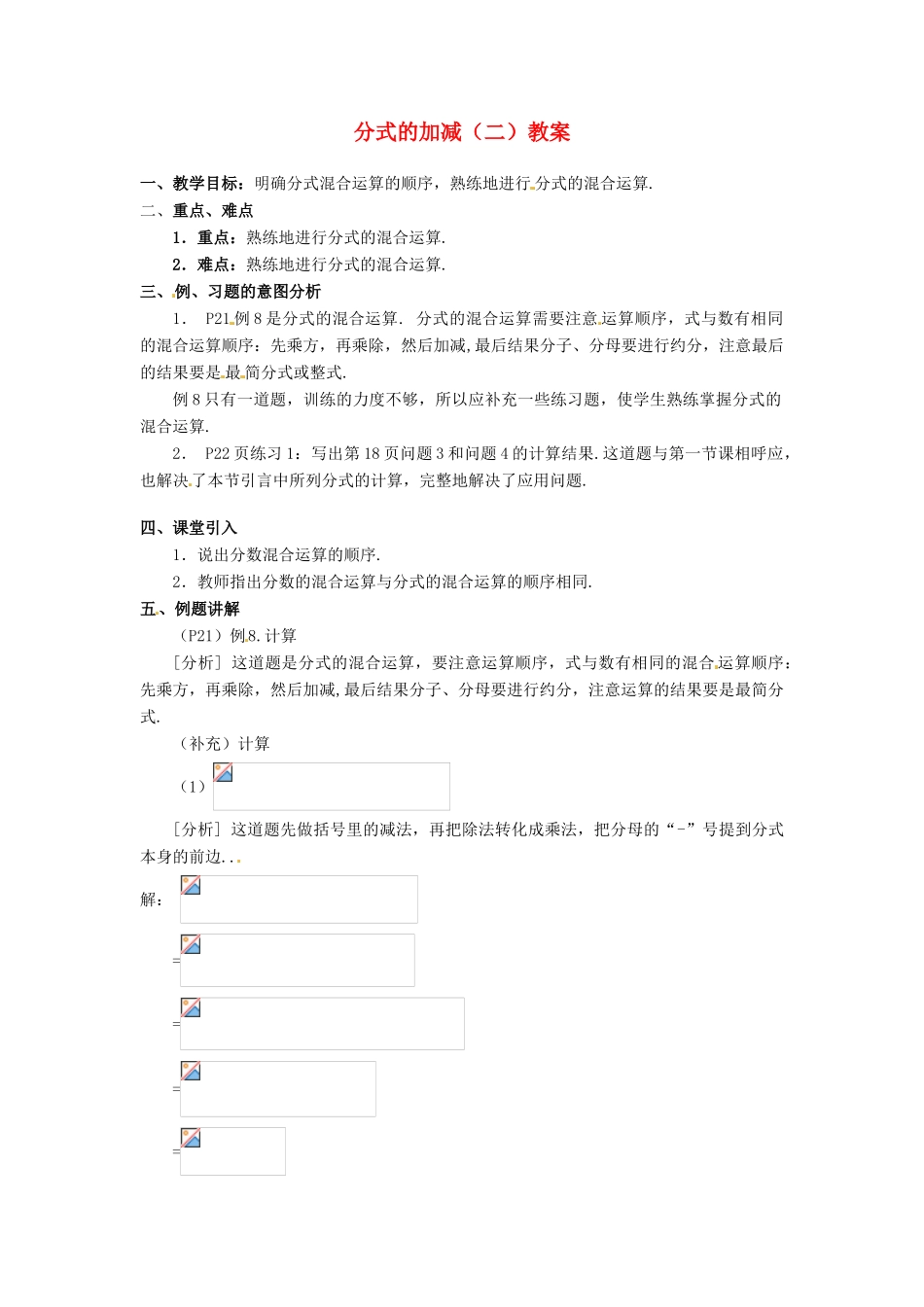 河北省围场县棋盘山中学八年级数学下册 分式的加减（二）教案 华东师大版_第1页
