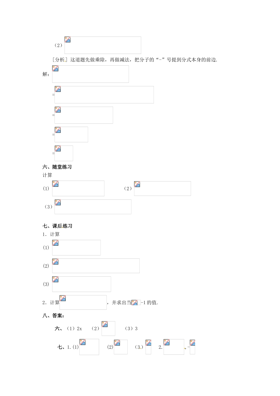 河北省围场县棋盘山中学八年级数学下册 分式的加减（二）教案 华东师大版_第2页