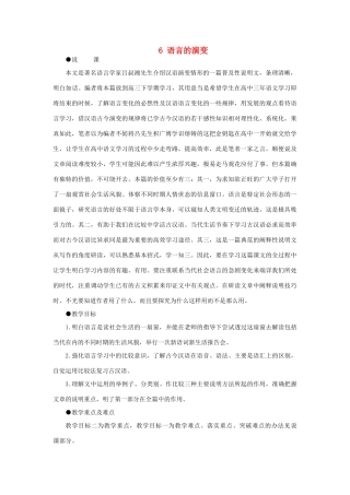 高中语文 6语言的演变（第一课时）精品教案 大纲人教版第六册