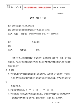 高尔夫项目合作人的协议-异地代理人doc-球道高尔夫,求