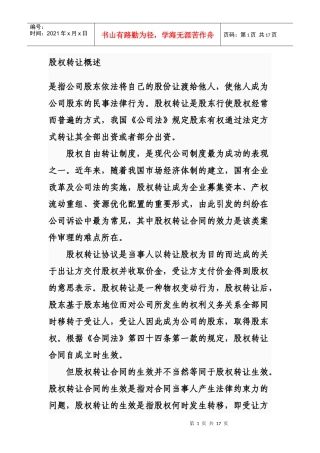 股权转让法律分析