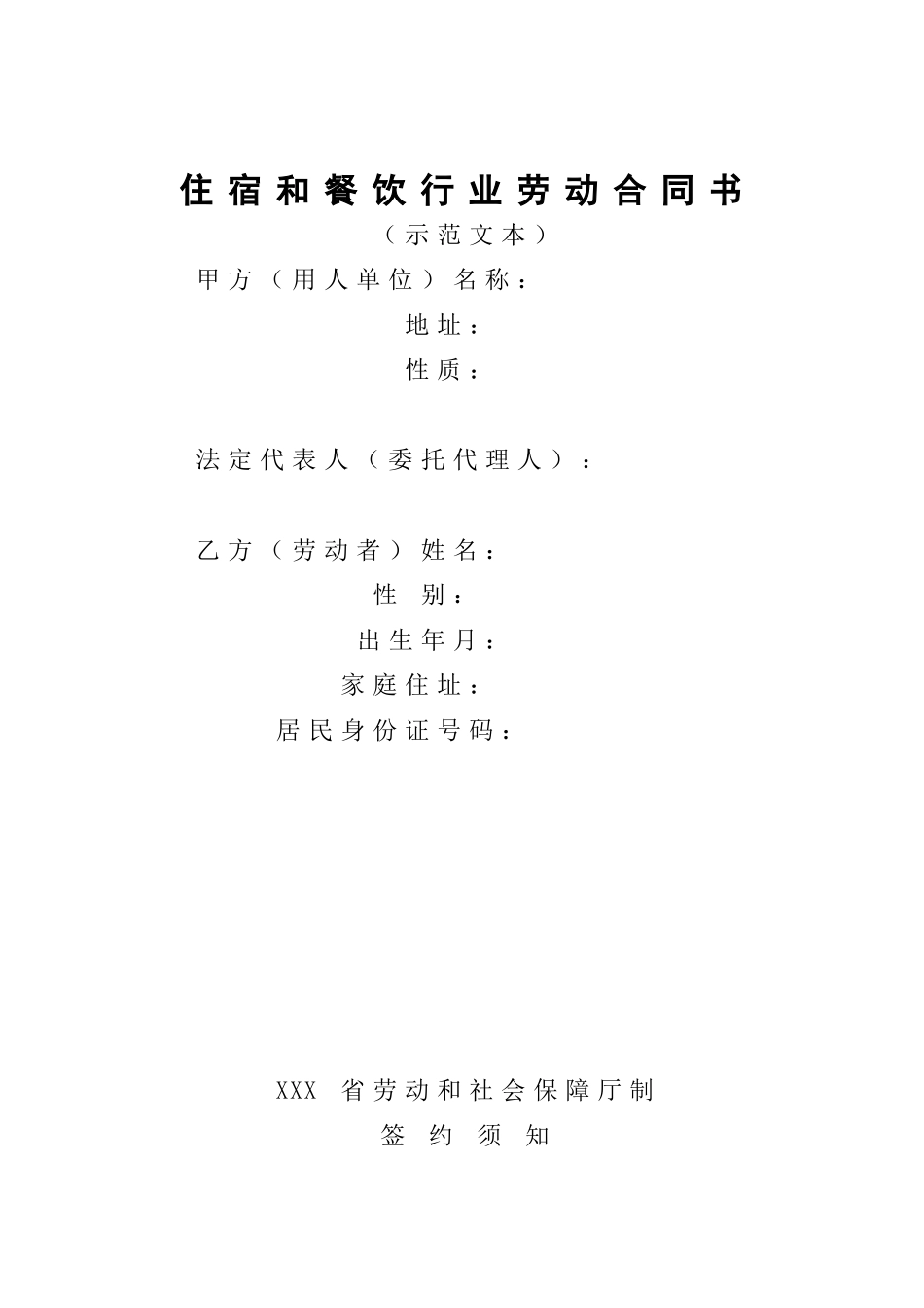住宿和餐饮行业劳动合同书（10P）_第1页