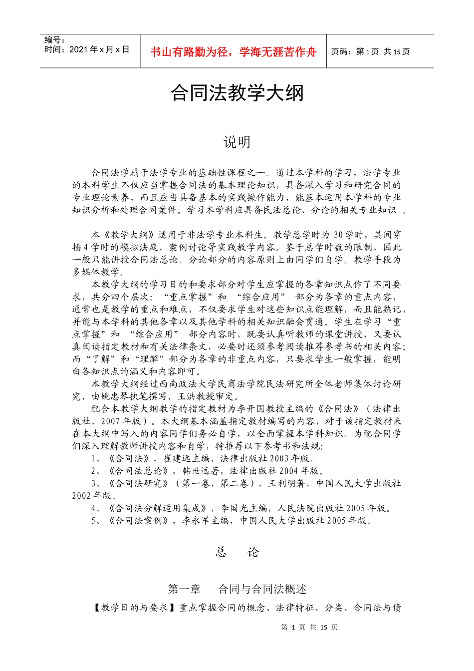 合同法教学大纲_第1页