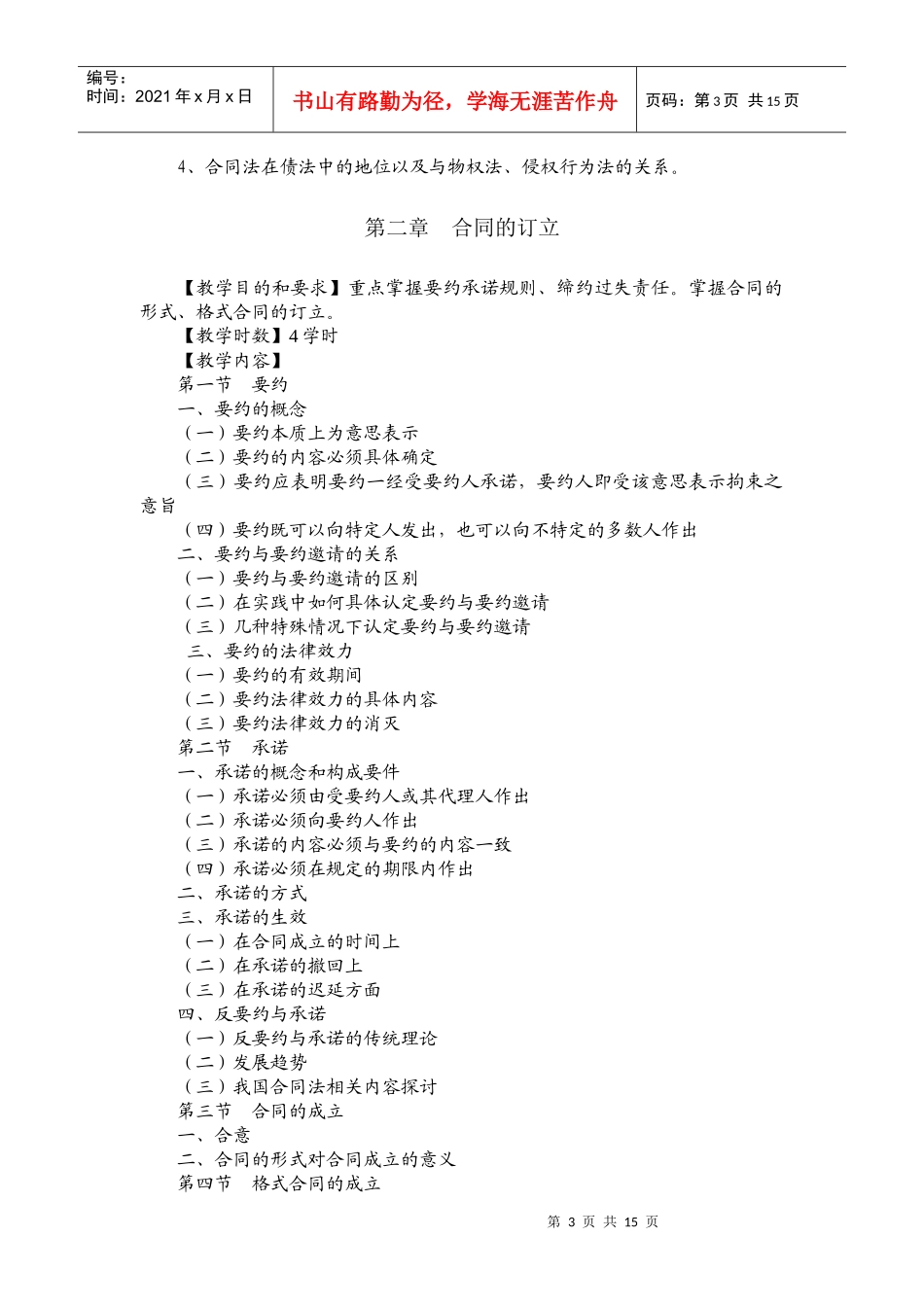 合同法教学大纲_第3页