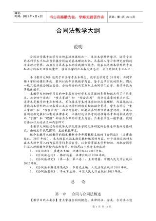 合同法教学大纲