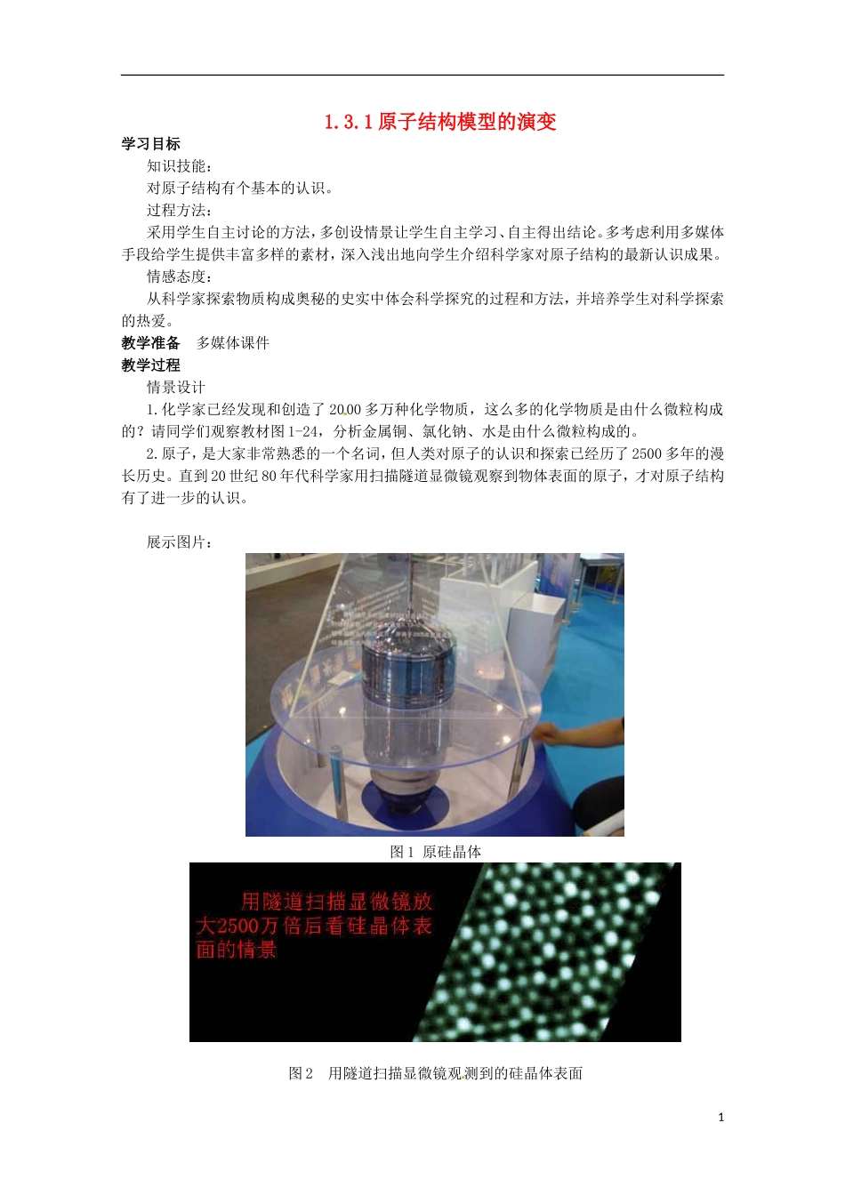 高中化学 专题1 化学家眼中的物质世界 第三单元 人类对原子结构的认识 1.3 人类对原子结构的认识教案1 苏教版必修1-苏教版高一必修1化学教案_第1页