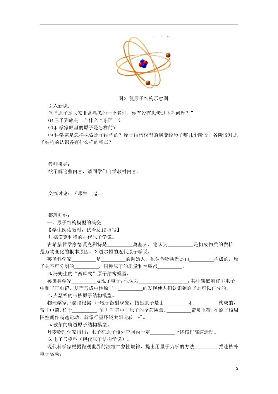 高中化学 专题1 化学家眼中的物质世界 第三单元 人类对原子结构的认识 1.3 人类对原子结构的认识教案1 苏教版必修1-苏教版高一必修1化学教案_第2页