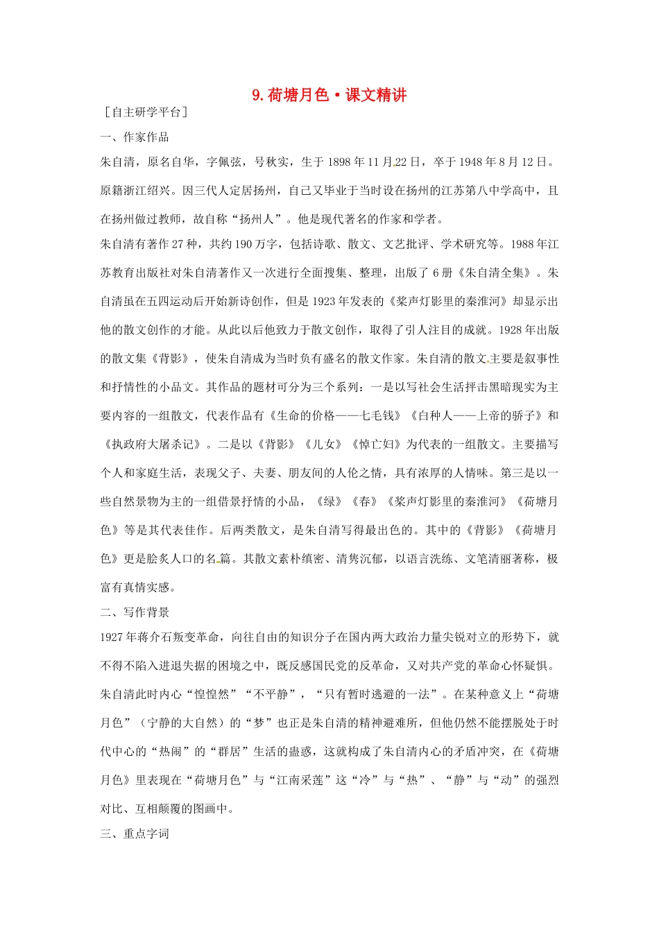 高中语文 第二单元 荷塘月色课文精讲 粤教版必修1_第1页