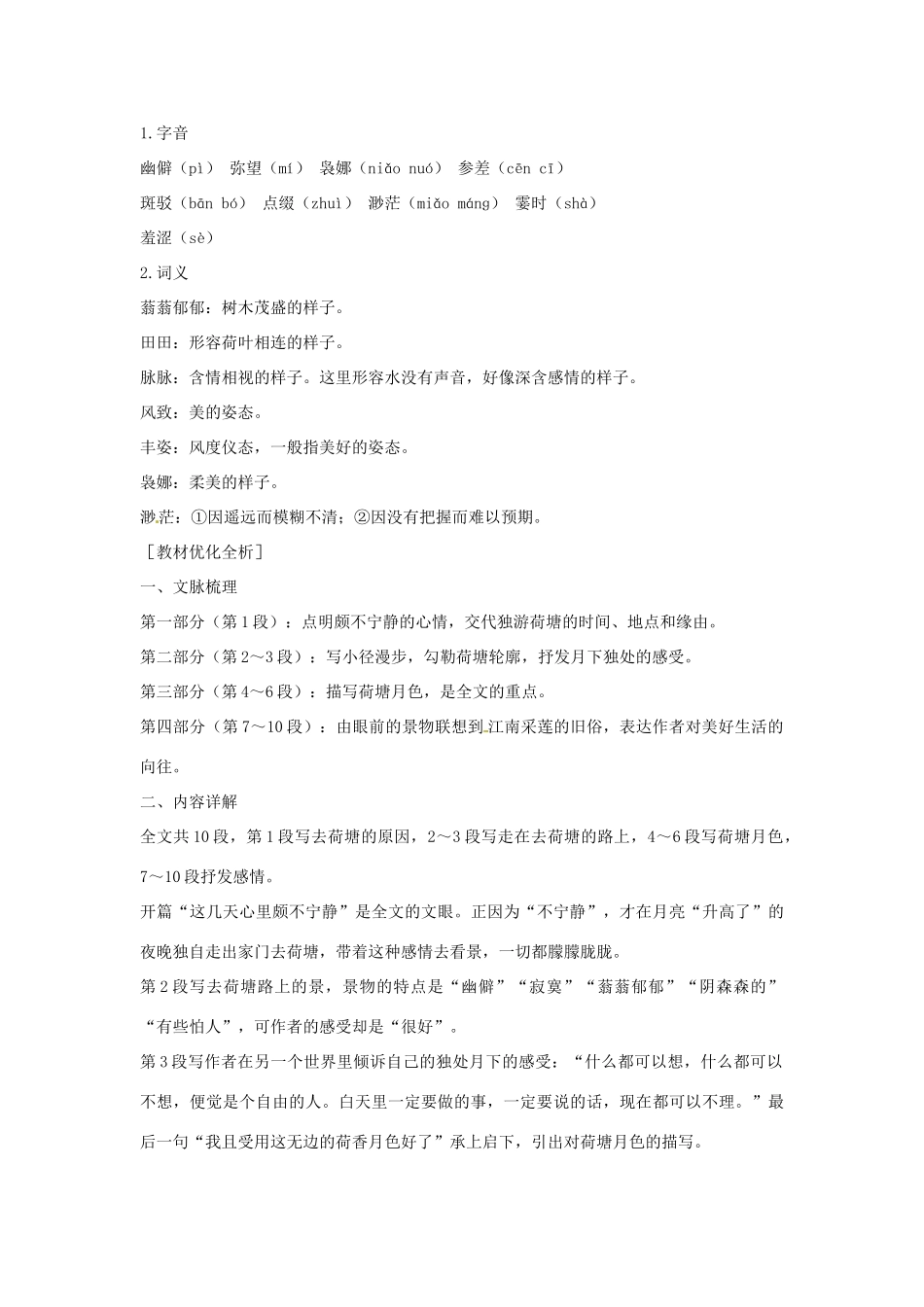 高中语文 第二单元 荷塘月色课文精讲 粤教版必修1_第2页