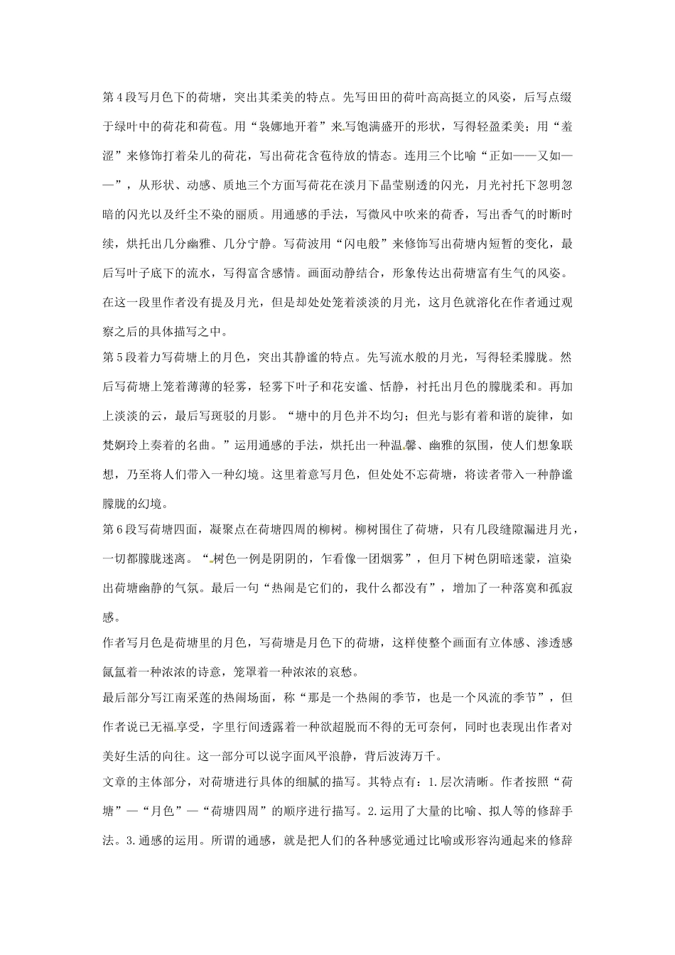 高中语文 第二单元 荷塘月色课文精讲 粤教版必修1_第3页