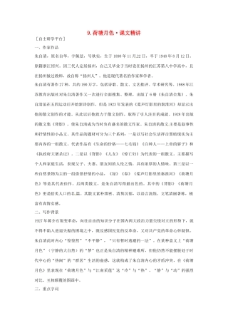 高中语文 第二单元 荷塘月色课文精讲 粤教版必修1