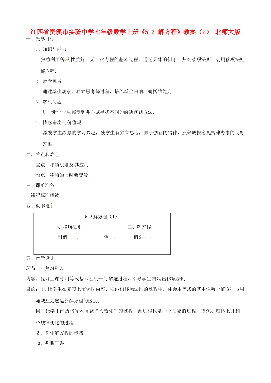 江西省贵溪市实验中学七年级数学上册《5.2 解方程》教案（2） 北师大版_第1页