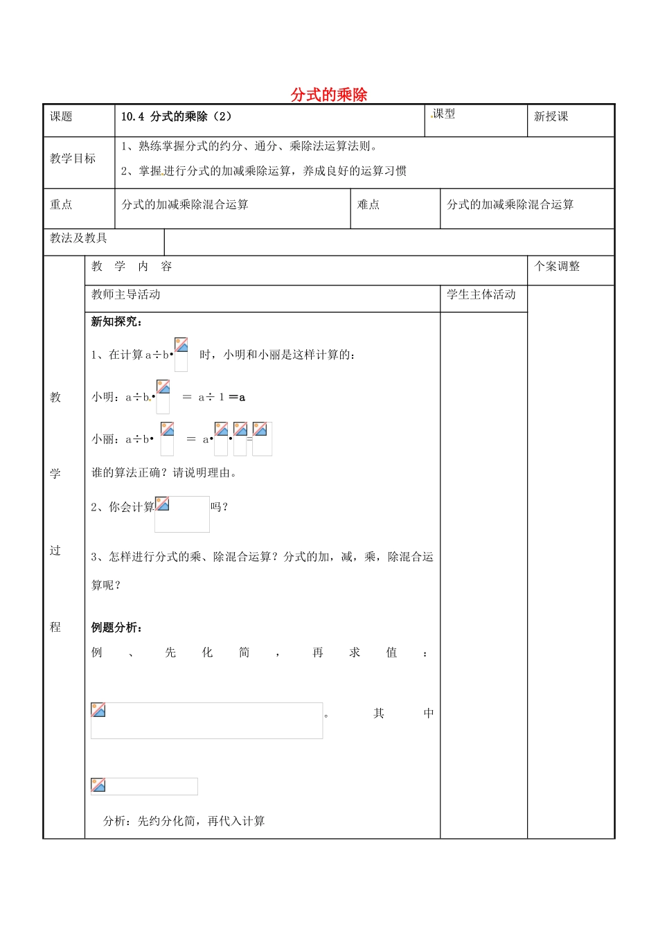 八年级数学下册 10.4 分式的乘除教案2 （新版）苏科版-（新版）苏科版初中八年级下册数学教案_第1页