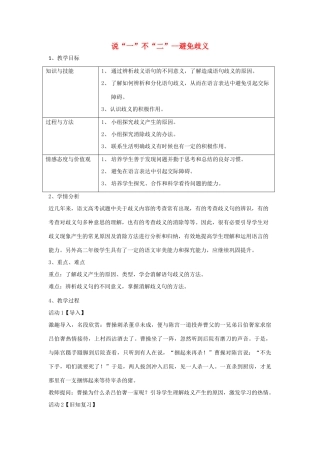 高中语文 第五课 第4节 说“一”不“二”--避免歧义教案1 新人教版选修《语言文字应用》-新人教版高中《语言文字应用》语文教案
