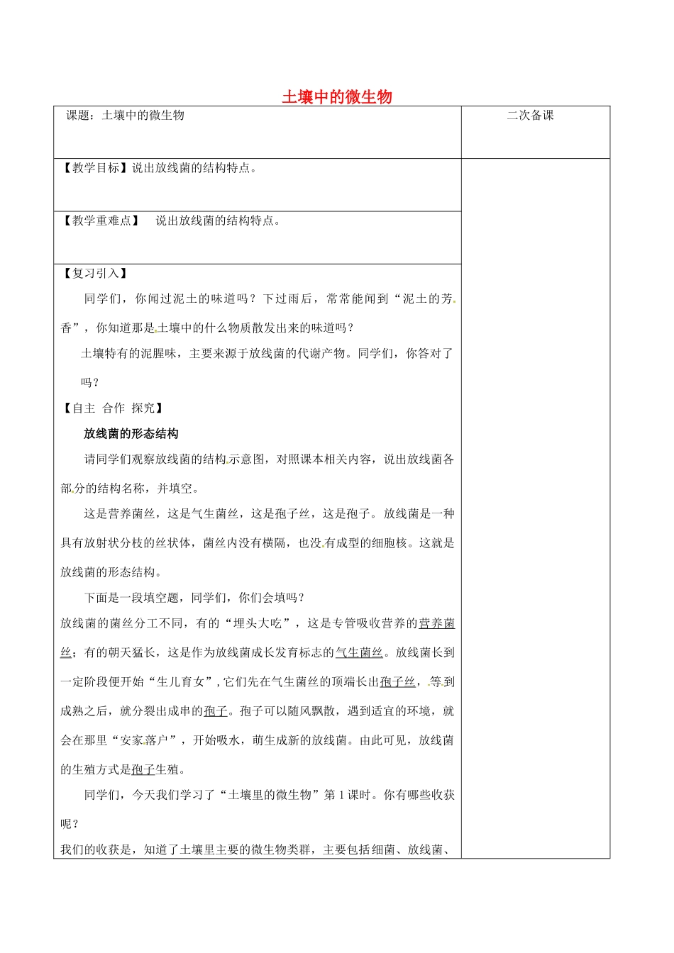 江苏省泗洪县七年级生物下册 5.13.2 土壤里的微生物复习教案 （新版）苏科版-（新版）苏科版初中七年级下册生物教案_第1页