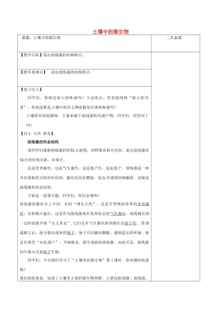 江苏省泗洪县七年级生物下册 5.13.2 土壤里的微生物复习教案 （新版）苏科版-（新版）苏科版初中七年级下册生物教案
