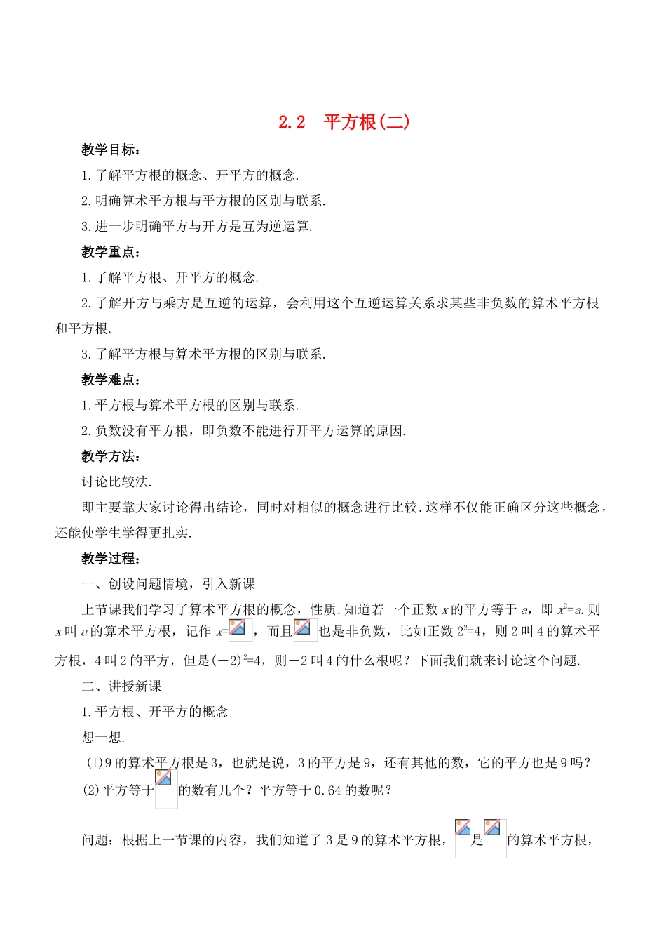 八年级数学上册 2.2 平方根精品教案2 北师大版_第1页