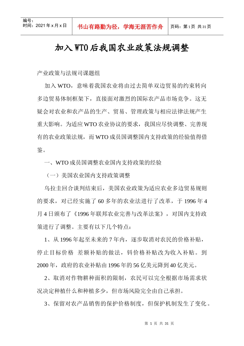 加入WTO后我国农业政策法规调整doc29(1)_第1页