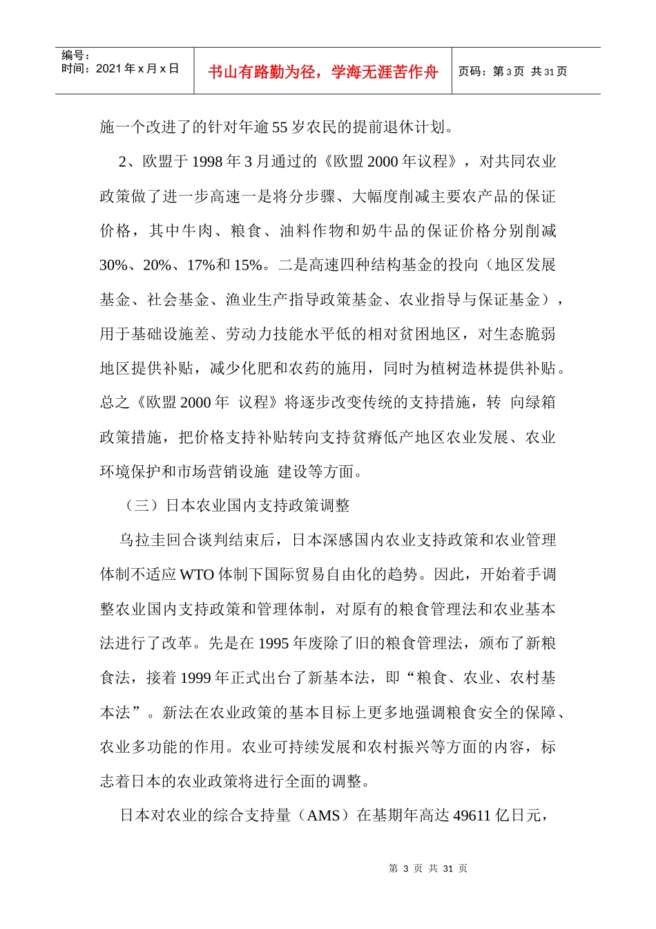 加入WTO后我国农业政策法规调整doc29(1)_第3页