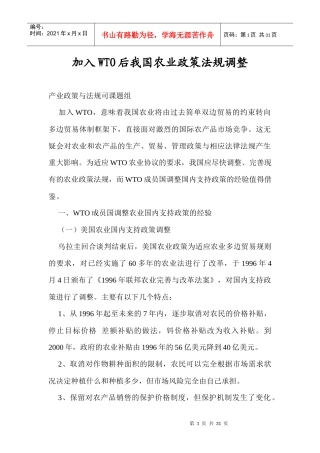 加入WTO后我国农业政策法规调整doc29(1)