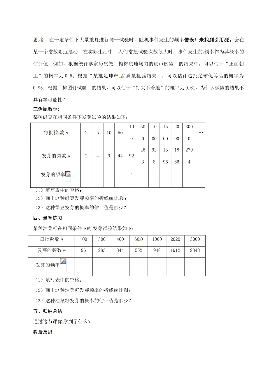 江苏省淮安市洪泽县黄集镇八年级数学下册 第8章 认识概率 8.3 频率与概率（2）教案 （新版）苏科版-（新版）苏科版初中八年级下册数学教案_第2页