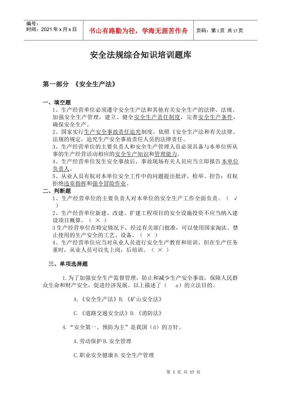 热电综合安全法规知识题库(一)_第1页