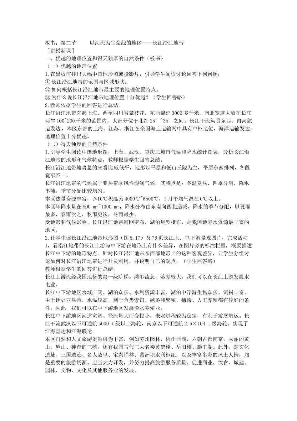 江苏省盐城东台市唐洋镇中学八年级地理下册《8.2 以河流为生命线的地区—长江沿江地带（第一课时）》教案 新人教版_第2页