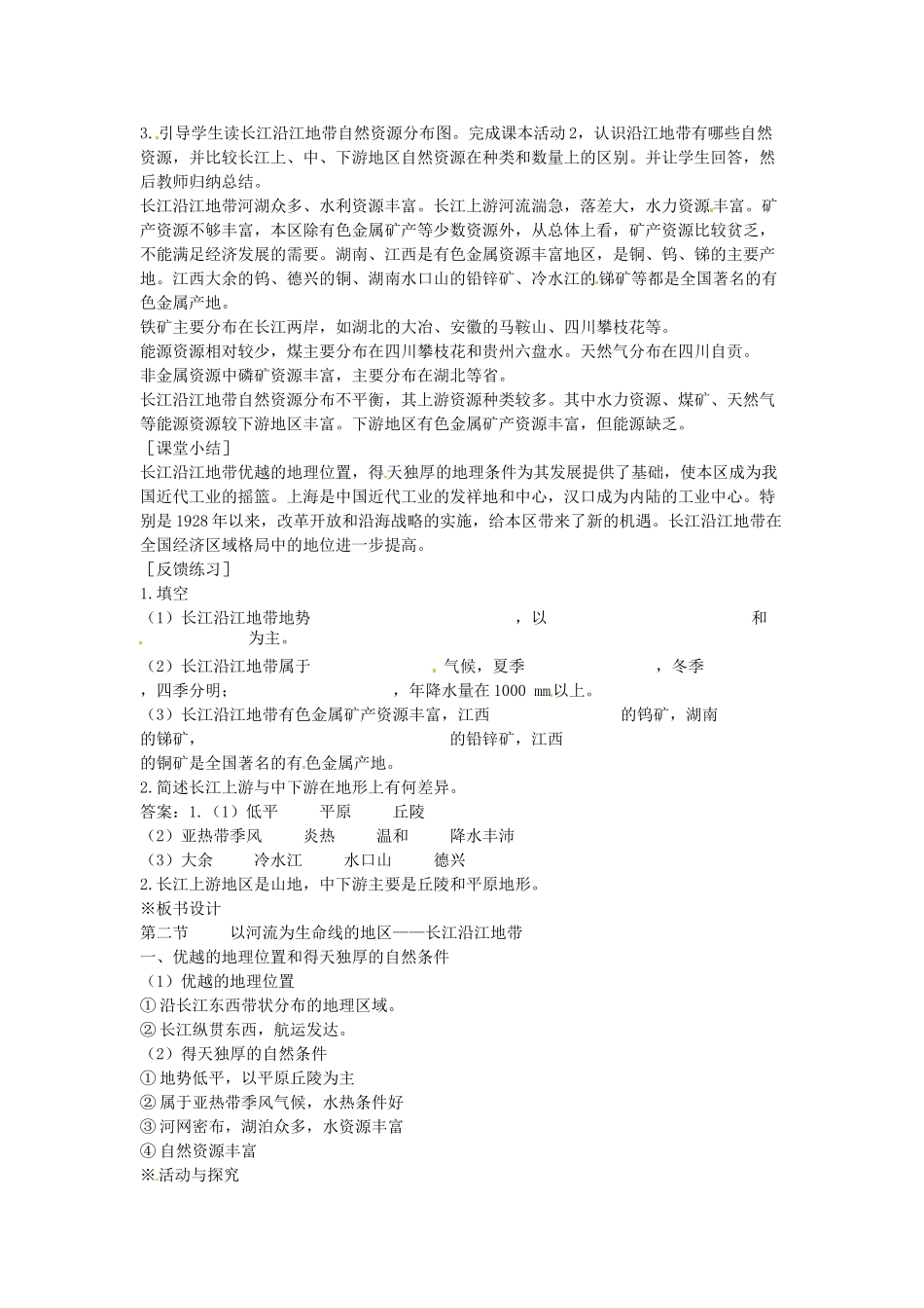 江苏省盐城东台市唐洋镇中学八年级地理下册《8.2 以河流为生命线的地区—长江沿江地带（第一课时）》教案 新人教版_第3页