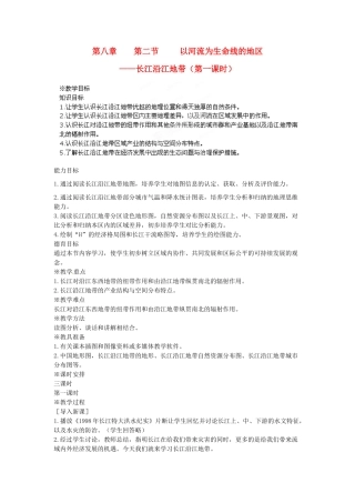 江苏省盐城东台市唐洋镇中学八年级地理下册《8.2 以河流为生命线的地区—长江沿江地带（第一课时）》教案 新人教版