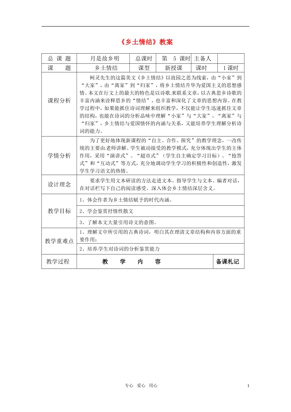 高中语文 《乡土情结》教案 苏教版必修1_第1页