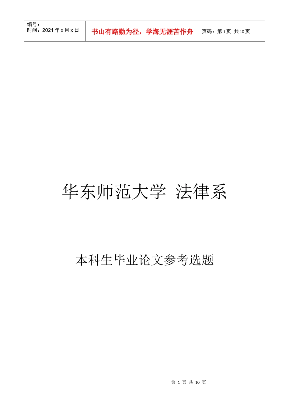 华东师范大学 法律系 华东师范大学法律系_第1页
