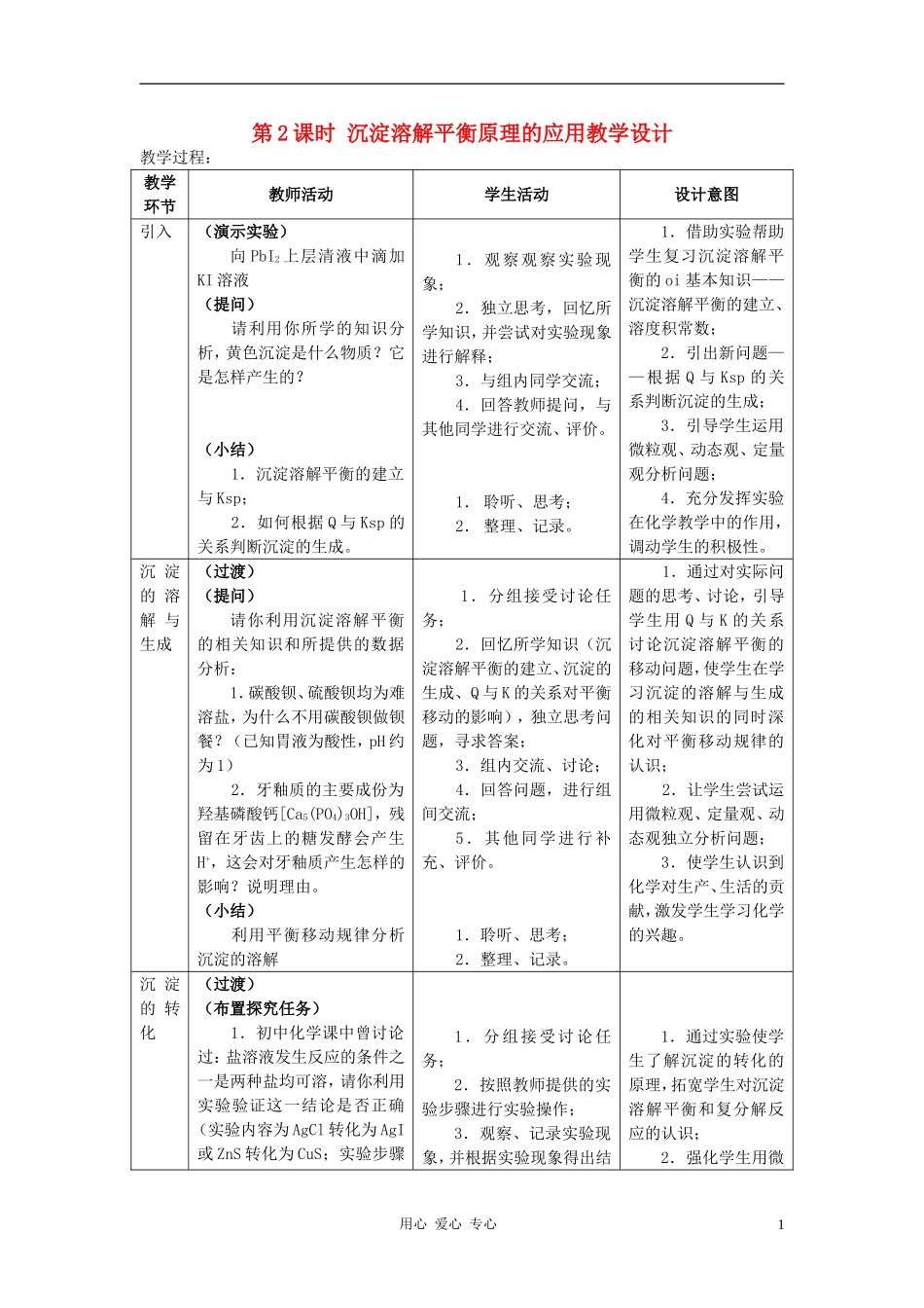 高中化学 专题三溶液中的离子反应 沉淀的溶解平衡教案（5） 苏教版选修4_第1页